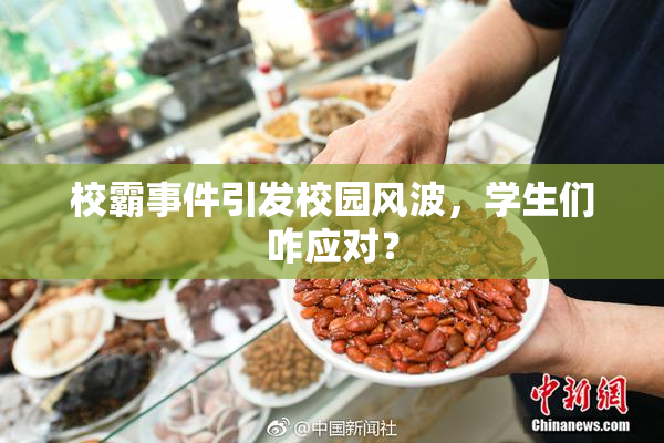 校霸事件引发校园风波，学生们咋应对？