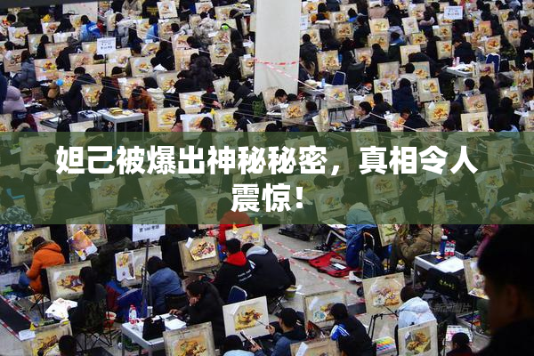 妲己被爆出神秘秘密，真相令人震惊！