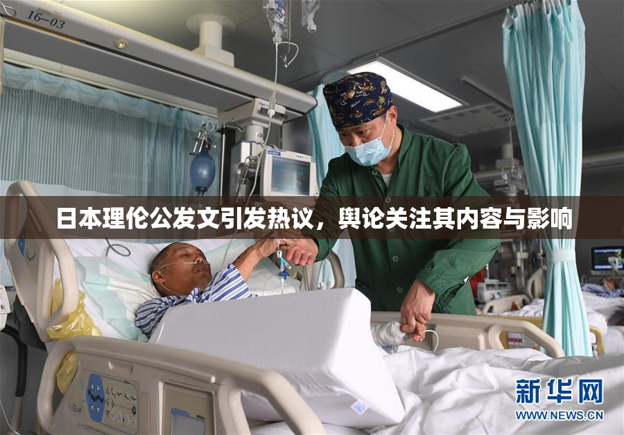 日本理伦公发文引发热议，舆论关注其内容与影响