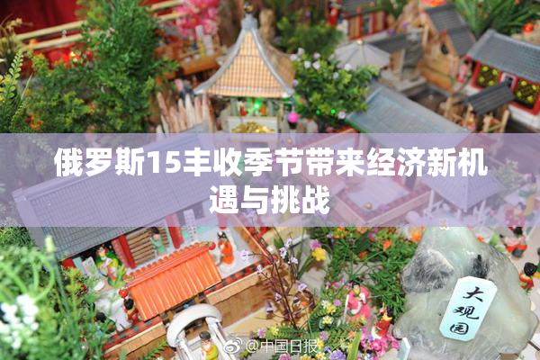 俄罗斯15丰收季节带来经济新机遇与挑战