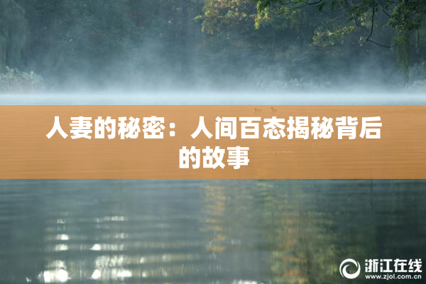 人妻的秘密：人间百态揭秘背后的故事