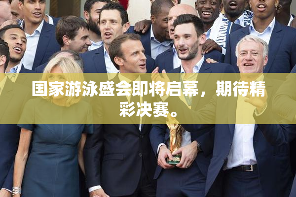 国家游泳盛会即将启幕，期待精彩决赛。