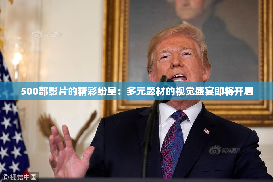 500部影片的精彩纷呈：多元题材的视觉盛宴即将开启