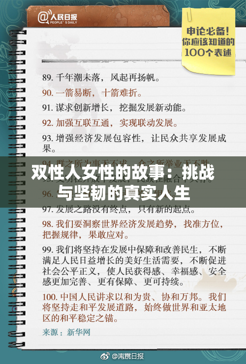 双性人女性的故事：挑战与坚韧的真实人生