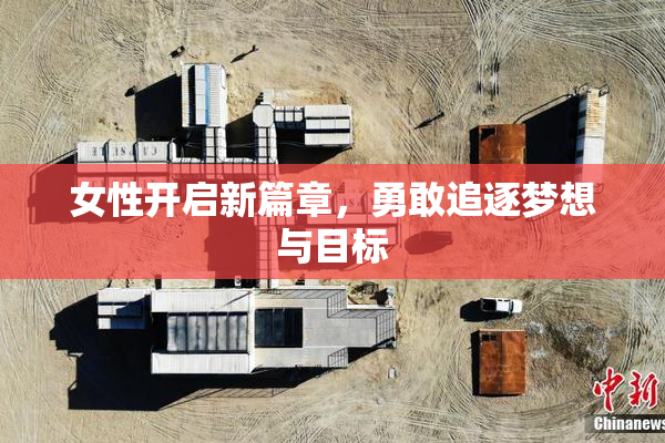 女性开启新篇章，勇敢追逐梦想与目标