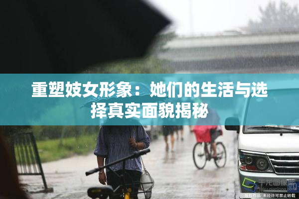 重塑妓女形象：她们的生活与选择真实面貌揭秘
