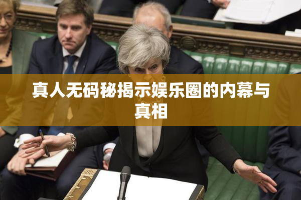 真人无码秘揭示娱乐圈的内幕与真相