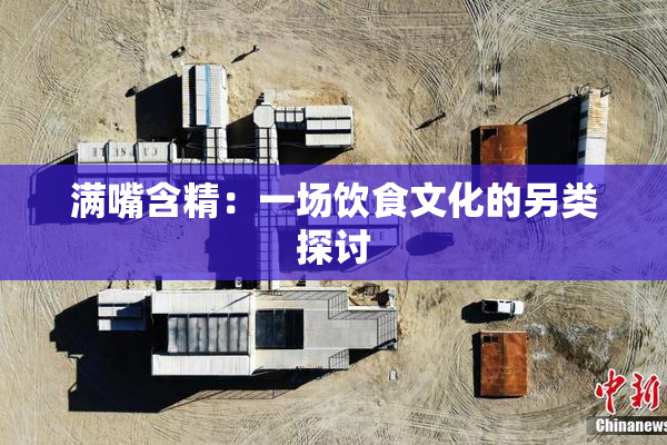 满嘴含精：一场饮食文化的另类探讨