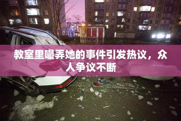 教室里嘬弄她的事件引发热议，众人争议不断