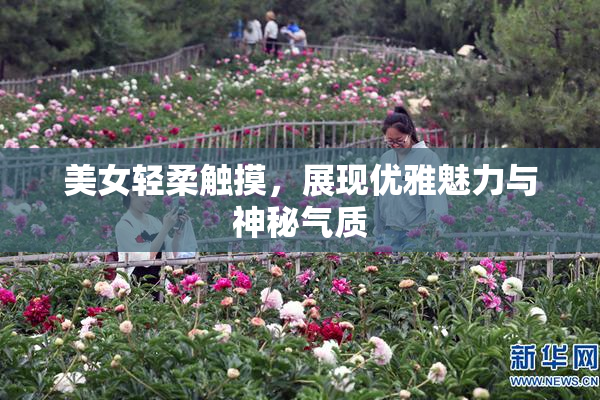 美女轻柔触摸，展现优雅魅力与神秘气质