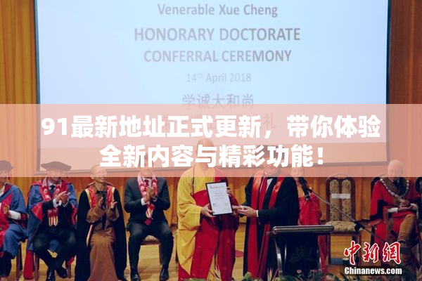 91最新地址正式更新，带你体验全新内容与精彩功能！