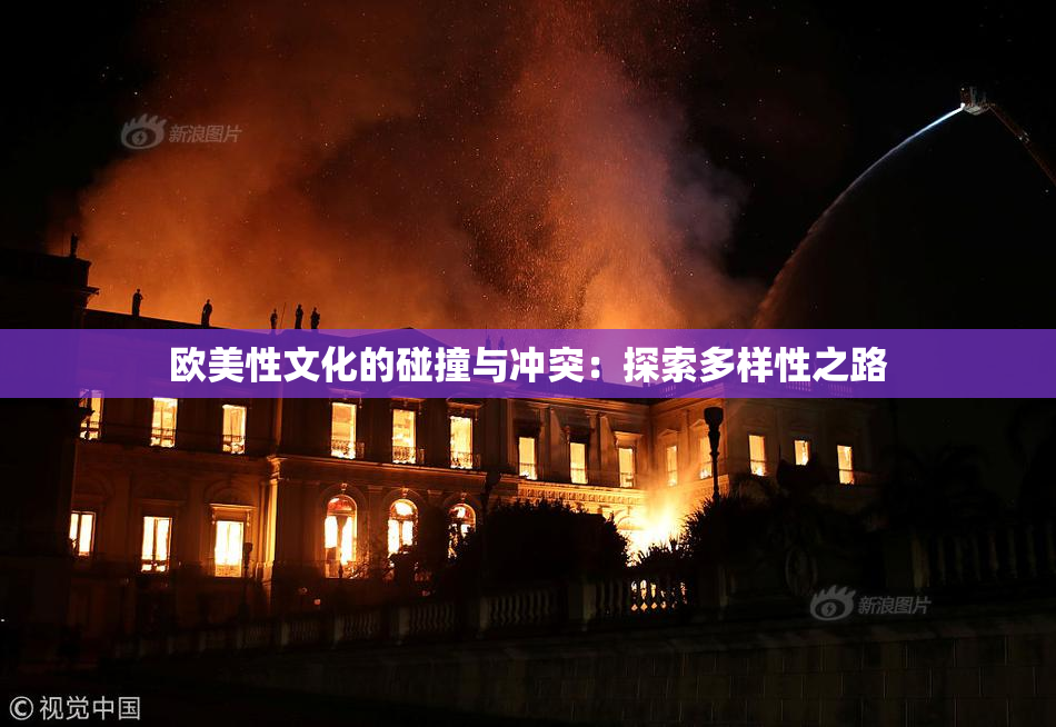 欧美性文化的碰撞与冲突：探索多样性之路
