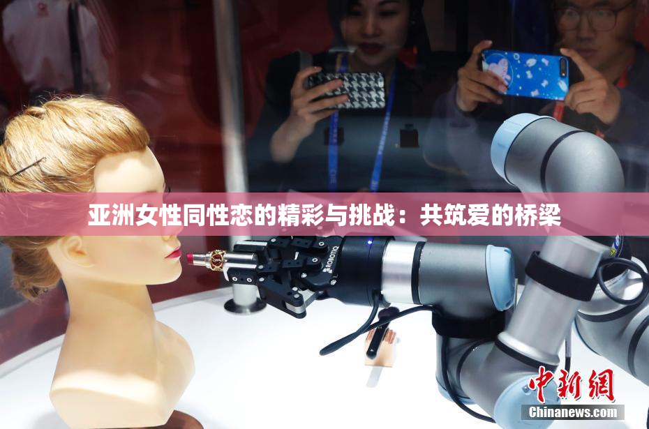 亚洲女性同性恋的精彩与挑战：共筑爱的桥梁