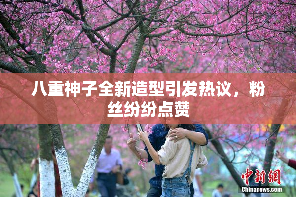 八重神子全新造型引发热议，粉丝纷纷点赞