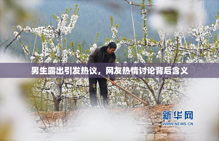 男生露出引发热议，网友热情讨论背后含义