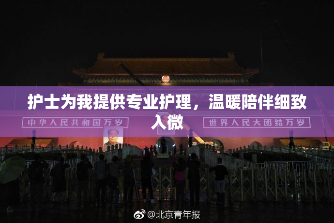 护士为我提供专业护理，温暖陪伴细致入微