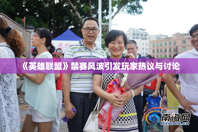 《英雄联盟》禁赛风波引发玩家热议与讨论