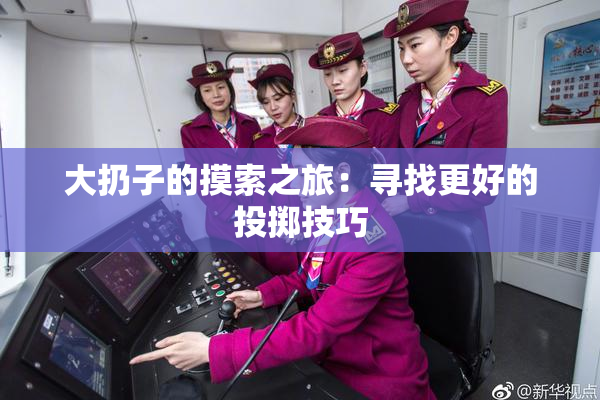 大扔子的摸索之旅：寻找更好的投掷技巧
