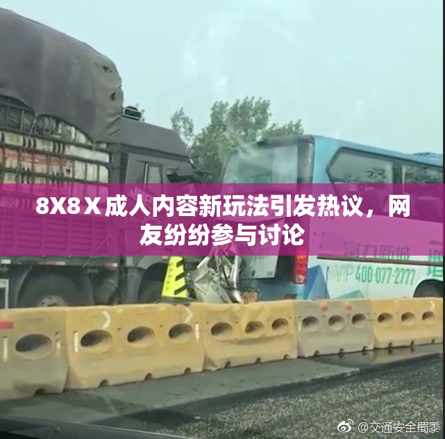 8X8Ⅹ成人内容新玩法引发热议，网友纷纷参与讨论