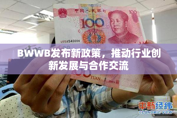BWWB发布新政策，推动行业创新发展与合作交流