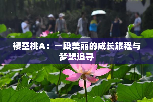 樱空桃A：一段美丽的成长旅程与梦想追寻