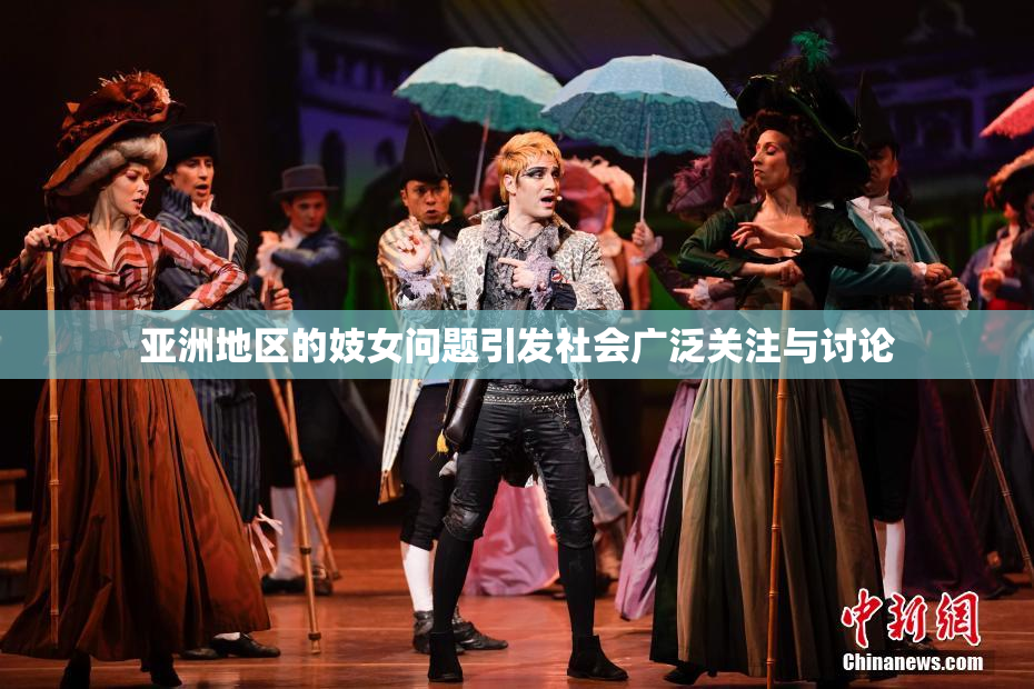 亚洲地区的妓女问题引发社会广泛关注与讨论