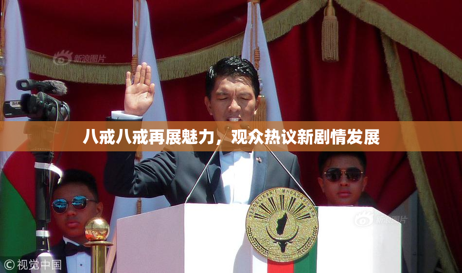 八戒八戒再展魅力，观众热议新剧情发展