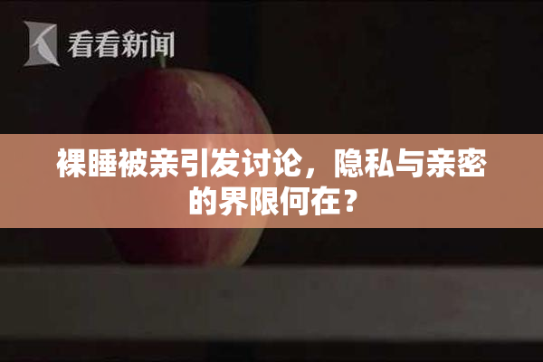 裸睡被亲引发讨论，隐私与亲密的界限何在？