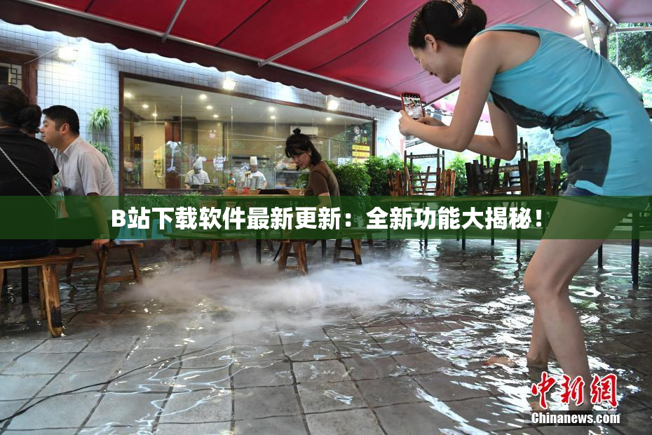 B站下载软件最新更新：全新功能大揭秘！