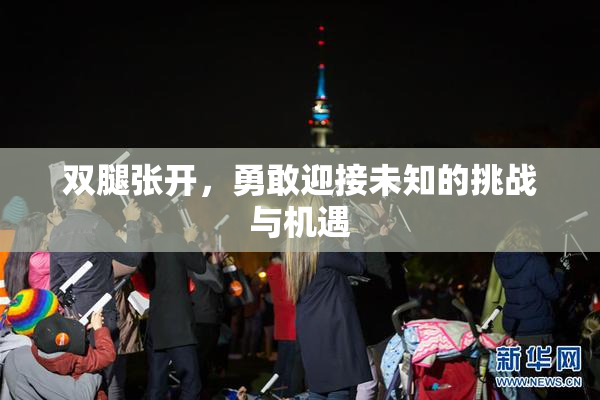 双腿张开，勇敢迎接未知的挑战与机遇