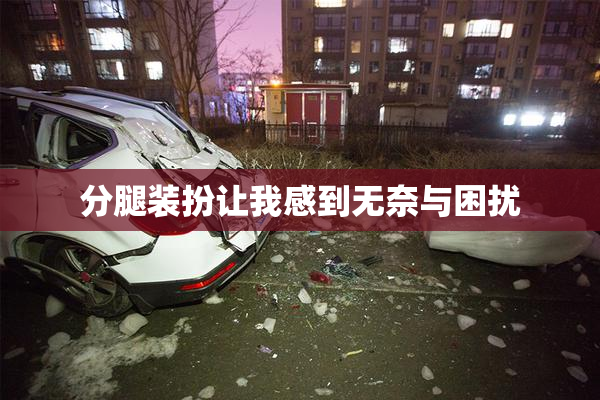 分腿装扮让我感到无奈与困扰