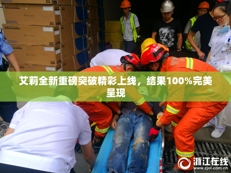 艾莉全新重磅突破精彩上线，结果100%完美呈现
