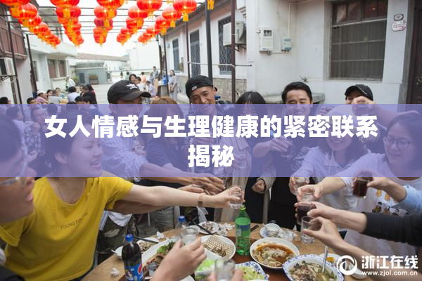 女人情感与生理健康的紧密联系揭秘