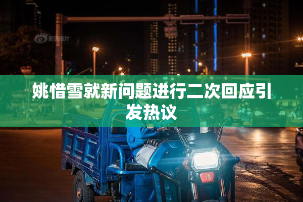 姚惜雪就新问题进行二次回应引发热议