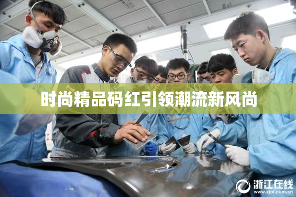 时尚精品码红引领潮流新风尚