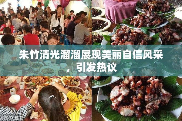 朱竹清光溜溜展现美丽自信风采，引发热议