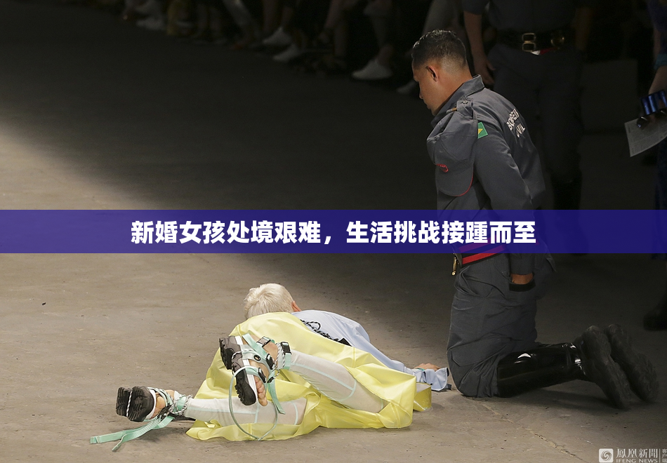 新婚女孩处境艰难，生活挑战接踵而至