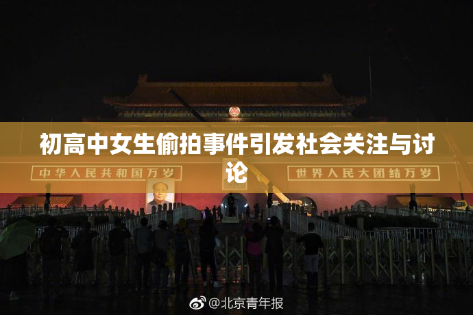 初高中女生偷拍事件引发社会关注与讨论
