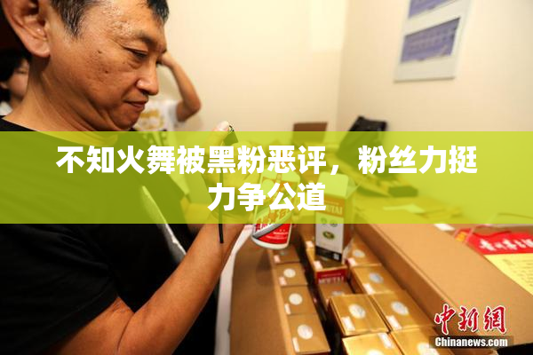不知火舞被黑粉恶评，粉丝力挺力争公道