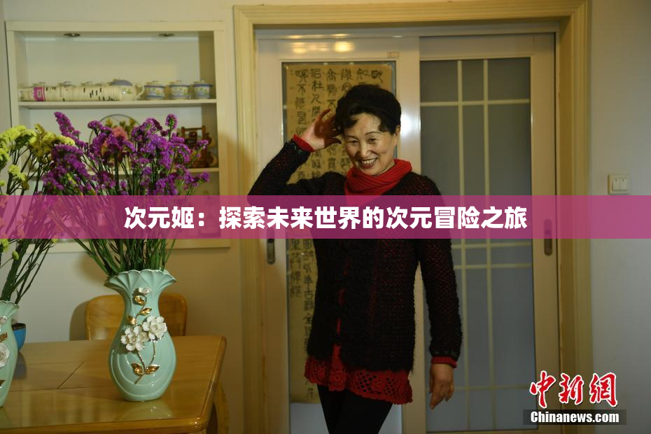 次元姬：探索未来世界的次元冒险之旅