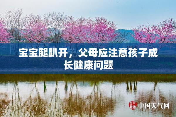 宝宝腿趴开，父母应注意孩子成长健康问题