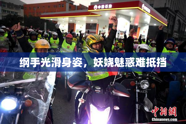 纲手光滑身姿，妖娆魅惑难抵挡