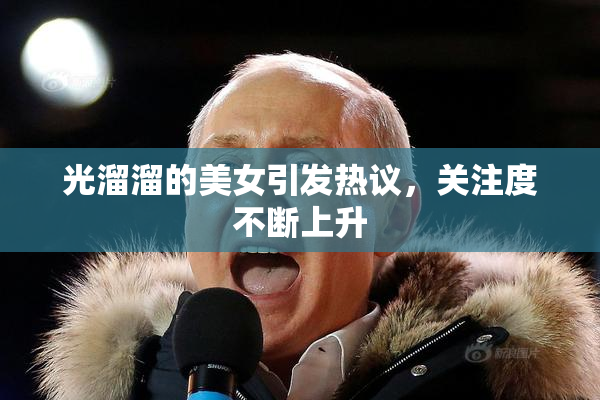 光溜溜的美女引发热议，关注度不断上升