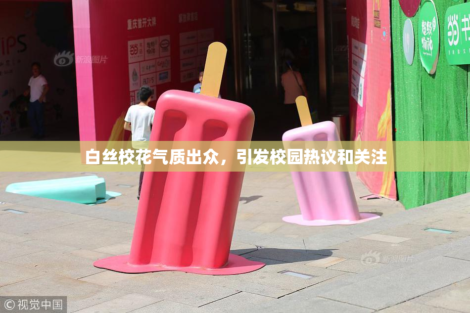白丝校花气质出众，引发校园热议和关注