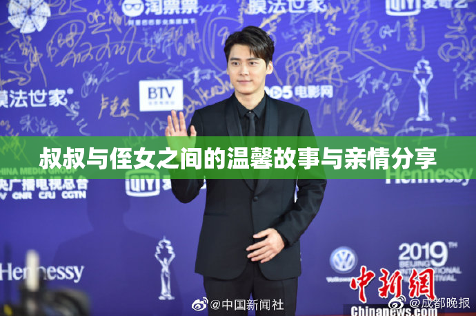 叔叔与侄女之间的温馨故事与亲情分享