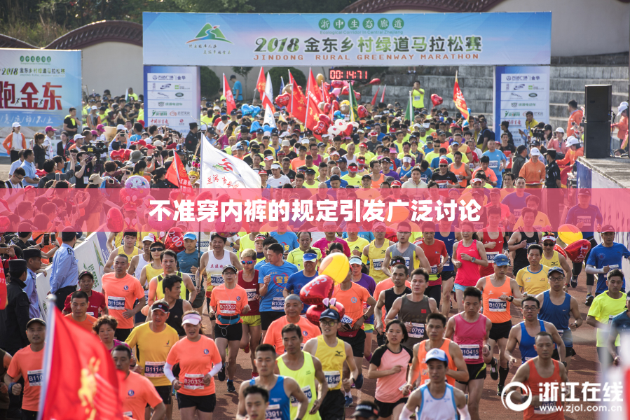 不准穿内裤的规定引发广泛讨论