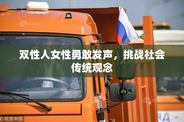 双性人女性勇敢发声，挑战社会传统观念