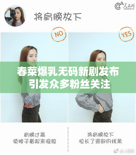 春菜爆乳无码新剧发布 引发众多粉丝关注