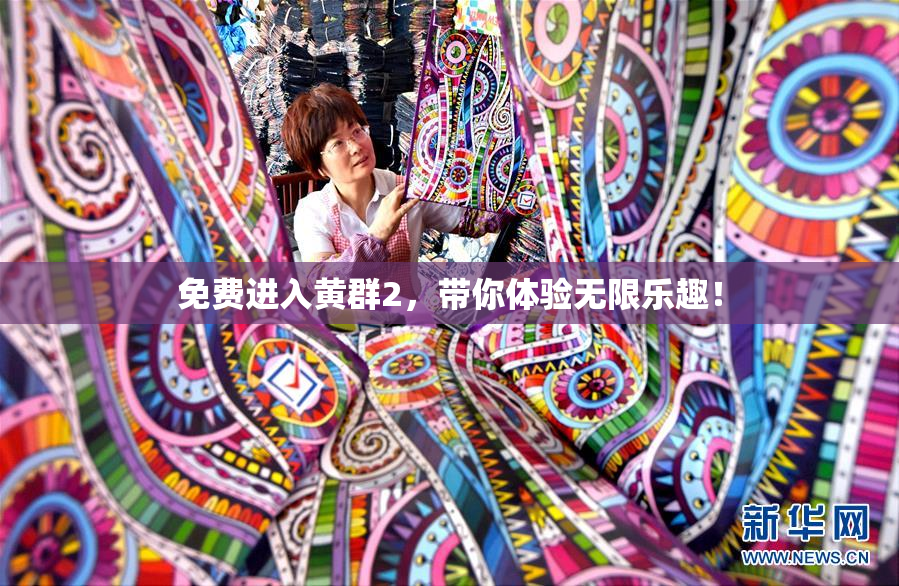 免费进入黄群2，带你体验无限乐趣！