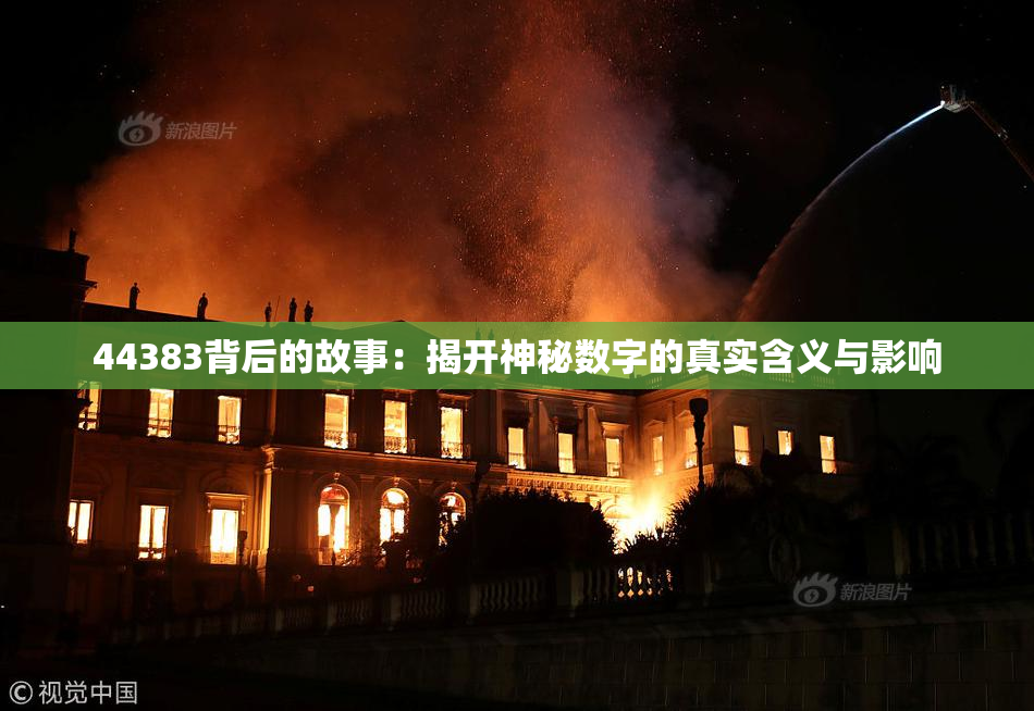 44383背后的故事：揭开神秘数字的真实含义与影响